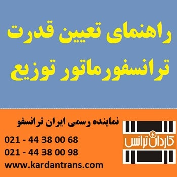 خرید ترانس ایران ترانسفو